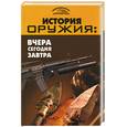 russische bücher: Пономарев В. - История оружия: вчера, сегодня, завтра
