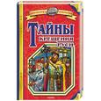 russische bücher: Козырева - Тайны крещения Руси