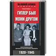 russische bücher: Гофман - Гитлер был моим другом. Воспоминания личного фотографа фюрера 1920-1945
