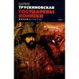 russische bücher: Трускиновская - Государевы конюхи.