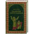 russische bücher: Хаггард - Падение Иерусалима