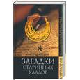 russische bücher: Косарев - Загадки старинных кладов