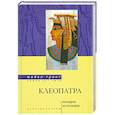 russische bücher: Грант М. - Клеопатра. Последняя из Птолемеев