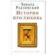 russische bücher: Радзинский Э. - Истории про любовь