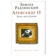 russische bücher: Радзинский - Александр II. День последний