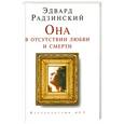 russische bücher: Радзинский Э. - Она в отсутствии любви и смерти