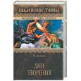 russische bücher: Баландин Р. - Дни Творения