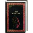 russische bücher: Федоров Ю. - Петр Великий: без меня баталии не давать