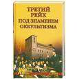 russische bücher: Зубков С. - Третий Рейх под знаменем оккультизма