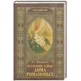 russische bücher: Нахапетов Б. - Врачебные тайны дома Романовых