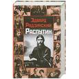 russische bücher: Радзинский Э. - Распутин