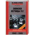 russische bücher: Дрягина - Записки летчицы У-2. Женщины-авиаторы в годы Великой Отечественной войны 1942-1945