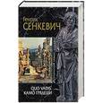 russische bücher: Сенкевич Генрик  - QUO VADIS. Камо грядеши