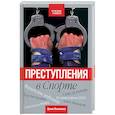 russische bücher: Пилипенко Д. - Преступления в спорте