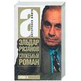 russische bücher: Рязанов Э. - Служебный роман