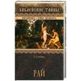 russische bücher: Стэнфорд П. - Рай