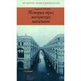 russische bücher: Рубинов А. - История трех московских магазинов