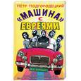 russische bücher: Подгородецкий - Машина с евреями