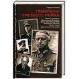 russische bücher: Кнопп Г. - Генералы Третьего Рейха