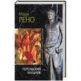 russische bücher: Рено М - Персидский мальчик