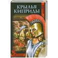 russische bücher: Крупняков - Крылья Киприды