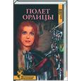 russische bücher: Агалаков Д. - Полет Орлицы