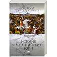 russische bücher: Хэлдон Д. - История византийских войн