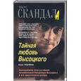 russische bücher: Кудрявов - Тайная любовь Высоцкого