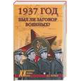 russische bücher: Чарушев Н. - 1937 год. Был ли заговор военных?