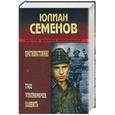 russische bücher: Семенов - ТАСС уполномочен заявить. Противостояние