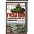 russische bücher: Гланц Д. - Курская битва. Решающий поворотный пункт Второй мировой войны