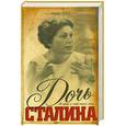 russische bücher: Шад М. - Дочь Сталина