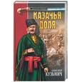 russische bücher: Кузьмич А. - Казачья доля