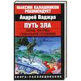russische bücher: Ваджра А. - Путь зла. Запад: матрица глобальной гегемонии