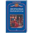 russische bücher: Еременко М. - Дворцовые перевороты