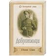 russische bücher: Раевский, Даватц В. - Добровольцы