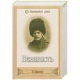 russische bücher: Краснов П. - Ненависть
