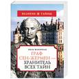 russische bücher: Шакорнак П. - Граф Сен-Жармен - хранитель всех тайн