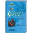 russische bücher: Петухов Ю. - Евразийская империя скифов