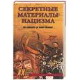 russische bücher: Непомнящий Н. - Секретные материалы нацизма. От "Аненэрбе" до золота Шлимана