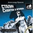 : Бушков - Сталин. Схватка у штурвала. Аудиокнига. MP3