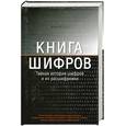 russische bücher: Сингх - Книга шифров: тайная история шифров и их расшифровки