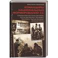 russische bücher: Залесский К. - Командиры национальных формирований СС