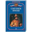 russische bücher: Бердышев С - Смутное время