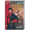 russische bücher: Бутенко В. - На доблесть и на славу