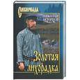 russische bücher: Задорнов Н - Золотая лихорадка