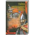 russische bücher: Торубаров Ю. - Тайна могильного креста