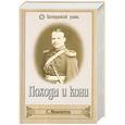 russische bücher: Мамонтов С. - Походы и кони