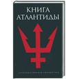 russische bücher: Романов С. - Книга Атлантиды