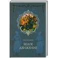 russische bücher: Гончаренко О. - Белое движение. Поход от Тихого Дона до Тихого океана